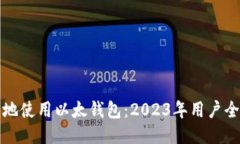 如何安全地使用以太钱包：2023年用户全方位指南
