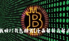 如何找回PI钱包助词？全面解析与解决方案