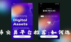 2023年最佳虚拟币交易平台推荐：如何选择适合自
