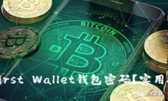 如何找回First Wallet钱包密码？实用技巧与方法