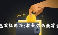 如何使用token.im钱包高级选项：提升你的数字资产