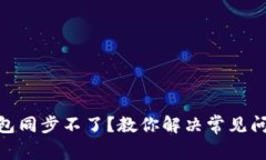 BHD币钱包同步不了？教你解决常见问题与技巧