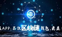 波宝钱包最新版APP：不仅仅是数字钱包，更是你