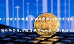 bianoti如何使用QQ钱包API提升支付体验？/bianoti