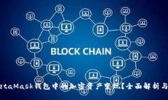 如何将MetaMask钱包中的加密资产变现？全面解析与