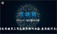 如何使用暗黑三钱包提升游戏体验：最新技巧与