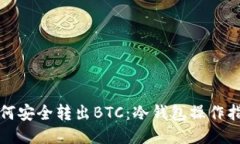 如何安全转出BTC：冷钱包操作指南