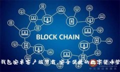 比特派钱包安卓客户端下载，安全便捷的数字货