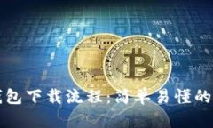 无限币钱包下载流程：简单易懂的步骤指南