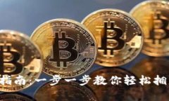 以太经典钱包注册指南：一步一步教你轻松拥有