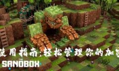 Jaxx钱包使用指南：轻松管理你的加密货币资产