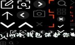 如何使用Token.im冷钱包保护你的数字资产安全