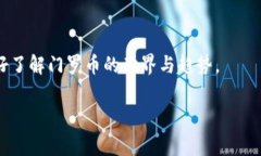   如何获得门罗币钱包：完整指南与安全注意事项