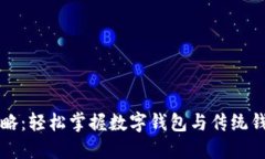 钱包使用全攻略：轻松掌握数字钱包与传统钱包