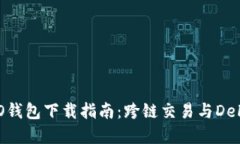 2023年火币HECO钱包下载指南：跨链交易与DeFi投资