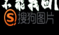 冷钱包的币被转走能不能找回？全面解析与应对