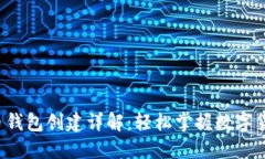 Ice冰币钱包创建详解：轻松掌握数字货币之门