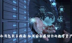 冷钱包新手指南：如何安全存储你的数字资产