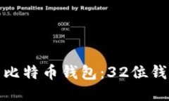 如何安全地管理你的比特币钱包：32位钱包地址的
