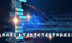 探索钱包游戏平台：如何在数字时代有效管理和