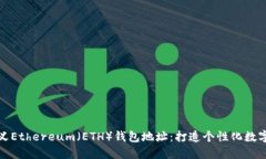 如何自定义Ethereum（ETH）钱包地址：打造个性化数