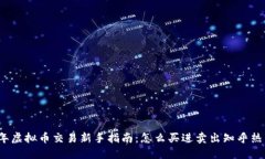 2023年虚拟币交易新手指南：怎么买进卖出知乎热