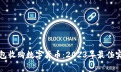 如何运用云钱包收购数字货币：2023年最佳实践与