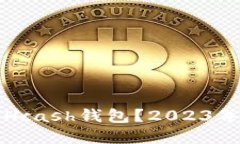 如何选择最适合你的Hcash钱包？2023年新手指南与