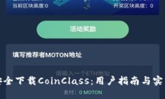 如何安全下载CoinClass：用户指南与实用技巧