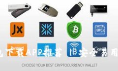 2023年最佳提币钱包下载APP推荐 | 安全易用的数字