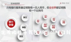 如何使用比特币钱包API：从入门到实操