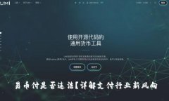 易币付是否违法？详解支付行业新风向