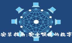 小狐钱包下载安装指南：安全便捷的数字资产管