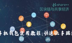 瑞波币手机钱包使用教程：快速上手瑞波币交易