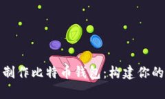 如何自己制作比特币钱包：构建你的数字财富