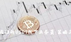 如何成为成功的USDT线下业务员：策略与技巧解析