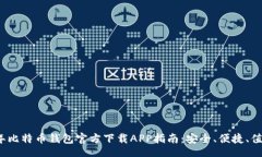 code2023年比特币钱包官方下载APP指南：安全、便捷