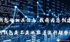 为了帮助您更好地搜索和了解钱包的相关信息，