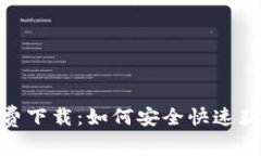 Bitpie安卓版免费下载：如何安全快速获取你的数