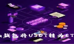 如何通过Token.im钱包将USDT转为ETH：详细步骤与技