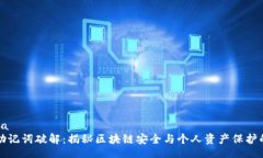  bihua 钱包助记词破解：揭秘区块链安全与个人资