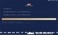 如何安全使用区块链线下钱包？这些技巧让你的