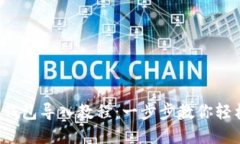 2023年比特派钱包导入教程：一步步教你轻松上手