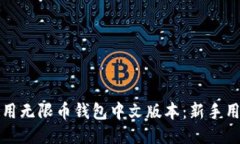 如何使用无限币钱包中文版本：新手用户指南