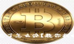 比特币冷钱包ID号忘了怎么办？教你找回丢失的比