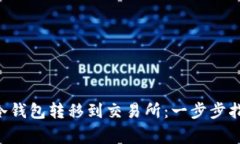 如何将BTC从冷钱包转移到交易所：一步步指南与