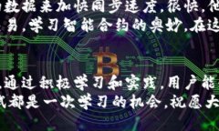   加快以太坊钱包同步的方法与技巧：新手必看！