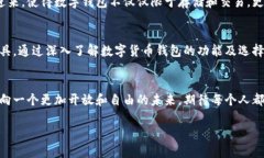 数字货币钱包的优势与未来发展趋势数字货币钱