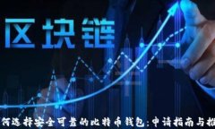 如何选择安全可靠的比特币钱包：申请指南与推