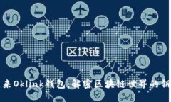 原来Oklink钱包：解密区块链世界的钥匙